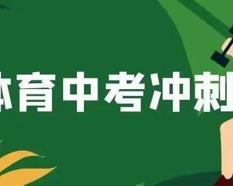 2022年深圳体育中考宝安快报【考前准备】
