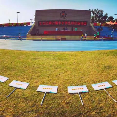 深圳市宝安区第27届中小学生田径运动会（三）闭幕篇