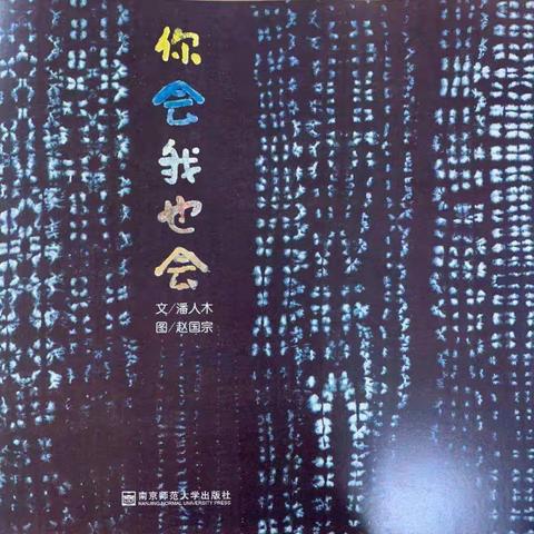 大五班幸福的种子绘本活动推荐《你会我也会》