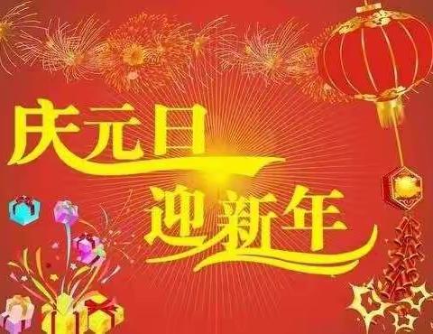 沋西小学一年级四班庆元旦，迎新年！