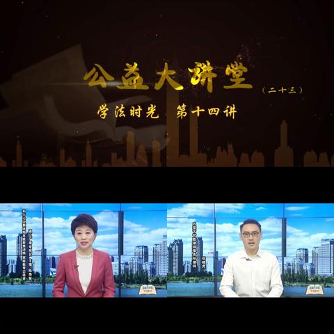 回民小学三年一班家长集体学习《公益大讲堂之学法时光》第十四期《侵害未成年人案件强制报告制度典型案例》