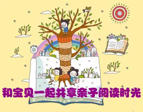 回民小学三年一班“我读书我快乐”亲子阅读