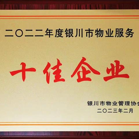 公司连续三年荣获行业年度“十佳企业”称号