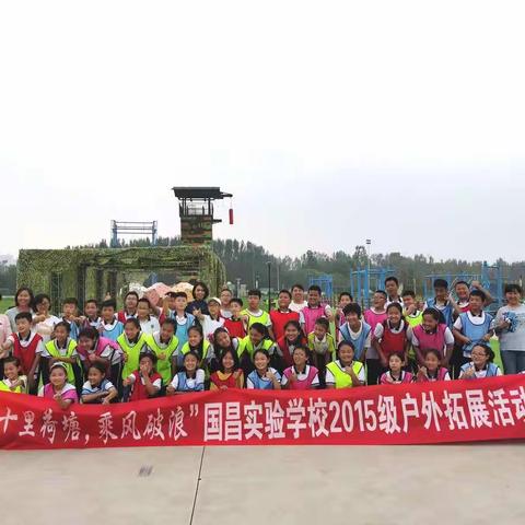 十里荷塘，乘风破浪——国昌实验学校2015级幸运草中队户外拓展活动