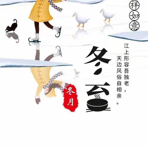 创新学校之“暖暖冬至情，深深祝福意”