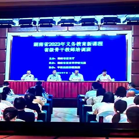 践行新课标，赋能新课堂——湖南省2023年义务教育新课程化学学科省级骨干教师培训