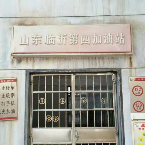 临沂一片区第四加油站
