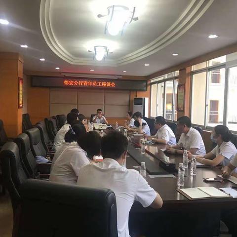 芒市团支部青年员工座谈会