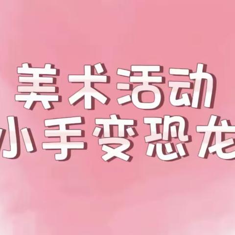 【乐新实幼】停课不停学，在家快乐学——禹王台区实验幼儿园大一班