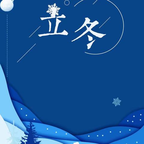 【乐新实幼】迎寒而立，相约冬阳——禹王台区实验幼儿园开展“立冬”主题活动