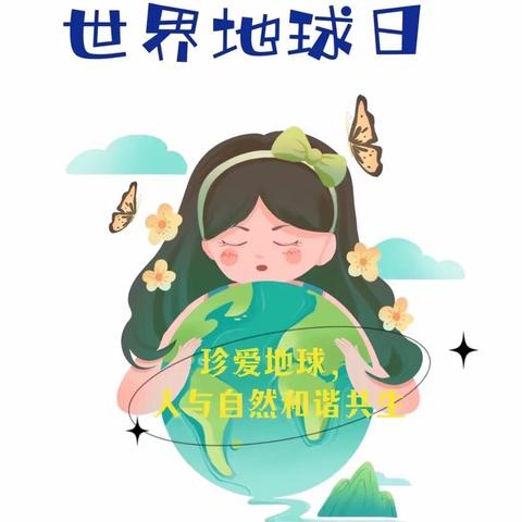 【乐新实幼】“珍爱地球，人与自然和谐共生”——禹王台区实验幼儿园开展世界地球日主题活动