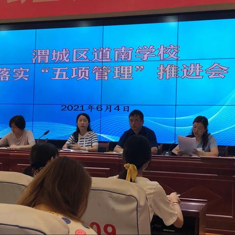 道南学校召开落实“五项管理”暨新时代师德师风建设推进会