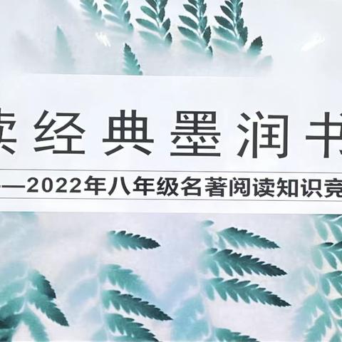 品读经典 墨润书香                                     ——2022年八年级名著阅读知识竞赛