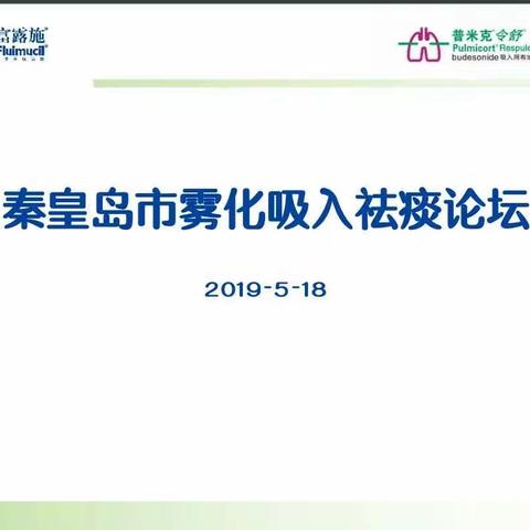 "秦皇岛市雾化吸入论坛"成功召开啦