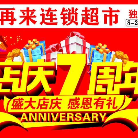 尚品乐购生活超市4周年感恩钜惠