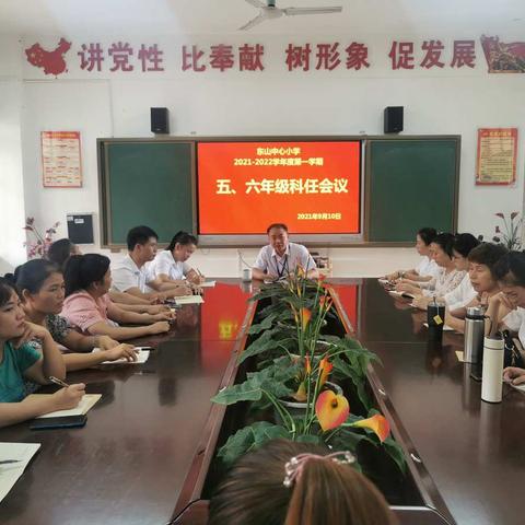 统一思想 凝心聚力 细化目标 按标落实——东山中心小学2021-2022学年度第一学期五、六年级科任会议