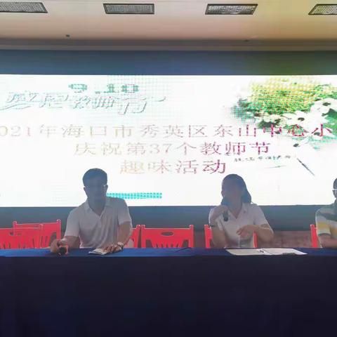 凝结团队力量 绽放教师风采 ----秀英区东山中心小学庆祝第37个教师节活动纪实