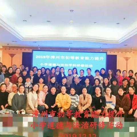 立足命题编制，提升核心素养——2019年漳州市初等教育能力提升研修（小学道德与法治专场活动)