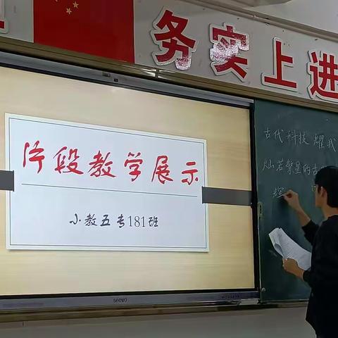 小学教育（五专）181班小学《道德与法治》片段教学