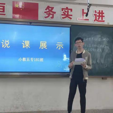 三尺讲台觅真知——小学教育（五年专）181班《道德与法治》说课展示