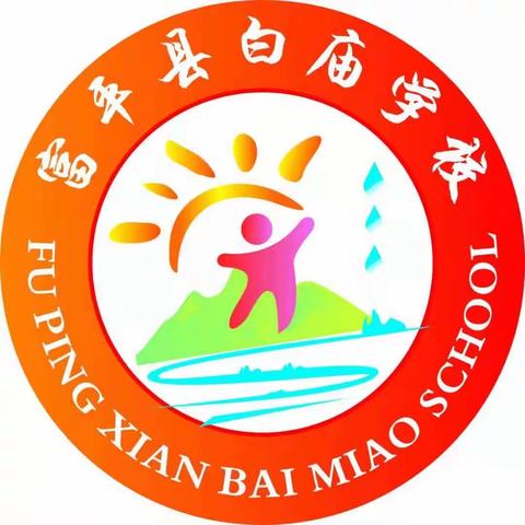 白庙学校少先队入队仪式