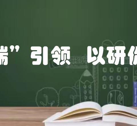 “云端” 引领 以研促教|宽城区数学学科教研活动