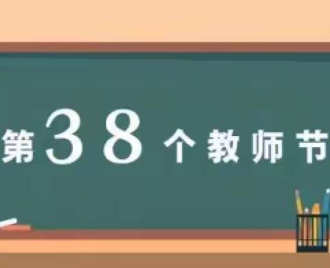 长春市星恒学校中学部【迎接党的二十大 培根铸魂育新人】教师节系列活动