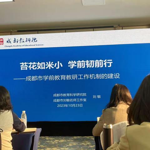 苔花如米小，学前韧前行（成都教育科学研究院 刘敏）