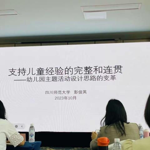 支持儿童经验的完整和连贯（四川师范大学 彭俊英）