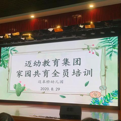 迈幼教育集团—家园共育全员培训