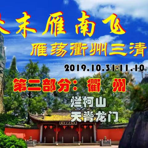 秋末雁南飞-雁荡衢州三清游（4）