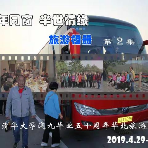 五年同窗 半世情缘 清华大学汽九毕业五十周年旅游相册（二）