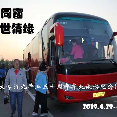 五年同窗 半世情缘 清华大学汽九毕业五十周年华北旅游纪念（三）