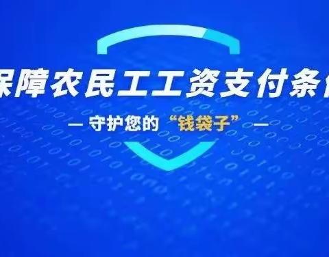 河南街支行积极开展农民工工资支付政策宣传活动