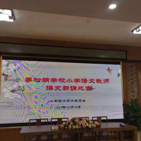 美文润心田，朗读显师风——记李松蓢学校小学语文教师课文朗诵比赛