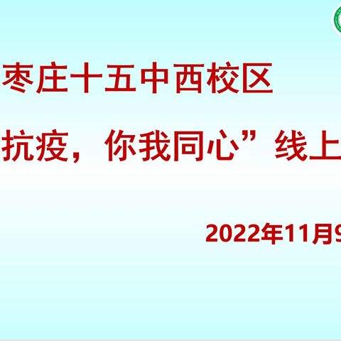 枣庄十五中西校区“居家抗疫，你我同心”七年级线上家长会