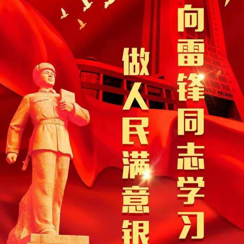 和平支行公司党支部开展“向雷锋同志学习 做人民满意银行”主题活动