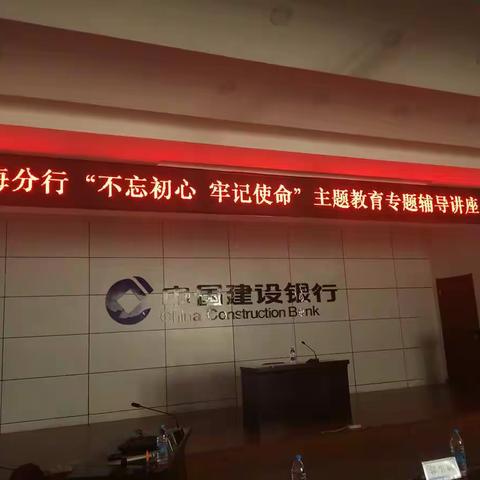 乌海分行党委办公室、党委组织部举办“不忘初心、牢记使命”主题教育专题辅导讲座（党课）