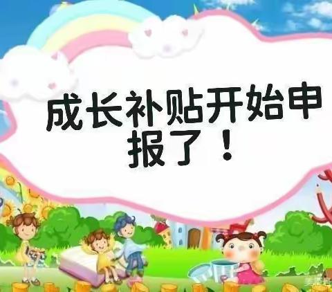 《梧桐树幼儿园》2021-2022在园儿童成长补贴申请指引