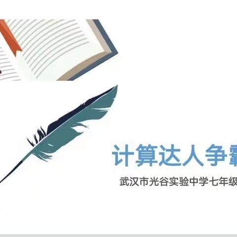 数学彰显魅力，竞赛展现风采——武汉市光谷实验中学七年级数学组“计算达人争霸赛”