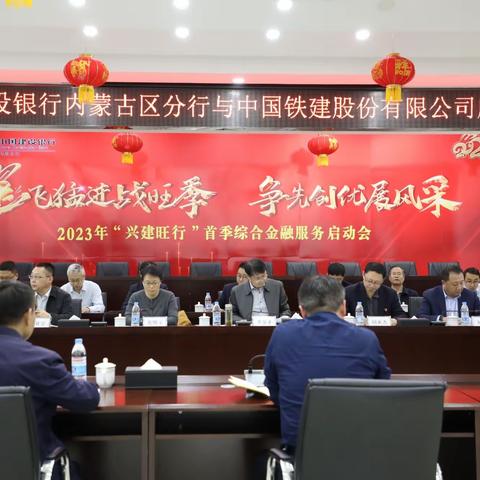 中国建设银行内蒙古区分行与中国铁建股份有限公司座谈会