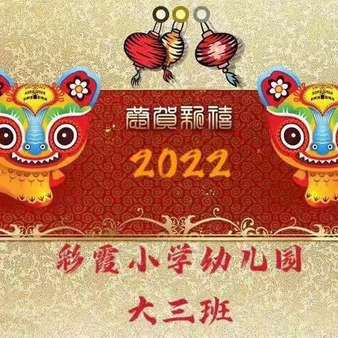 彩霞小学幼儿园大三班新年联欢会