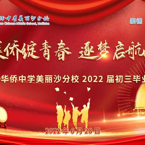 “情系美侨绽青春，逐梦启航向未来”——海南华侨中学美丽沙分校2022届初三毕业典礼
