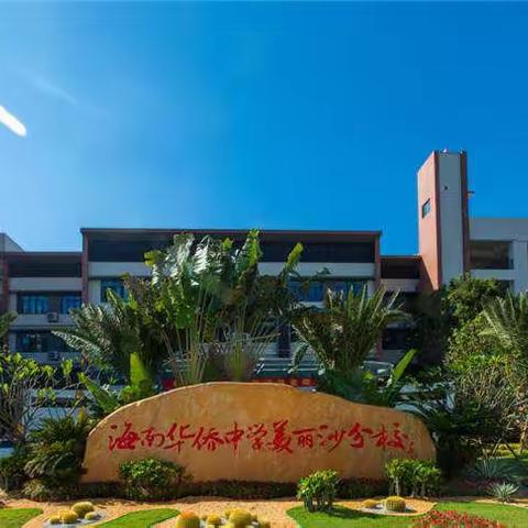 你的样子就是美侨的样子——海南华侨中学美丽沙分校2021级开学第一课