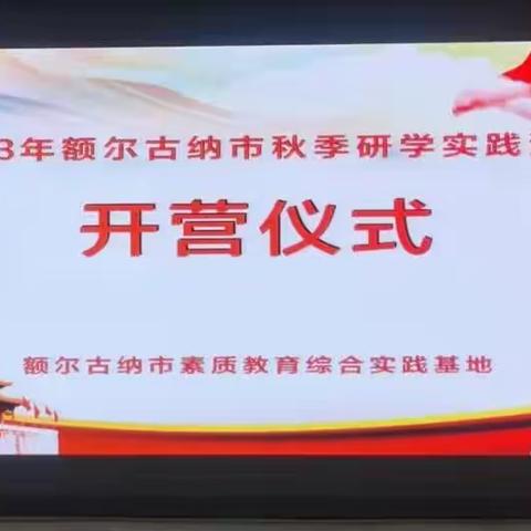 读万卷书  行万里路———额尔古纳市第三小学六年级秋季研学（一）