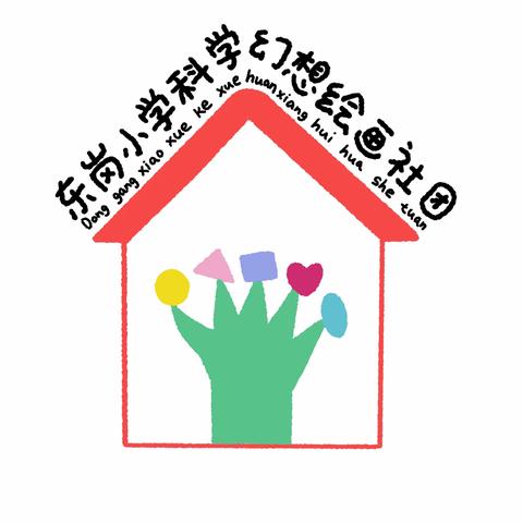 彩绘童心，筑梦未来——东岗小学美术市级实验课题结题汇报活动