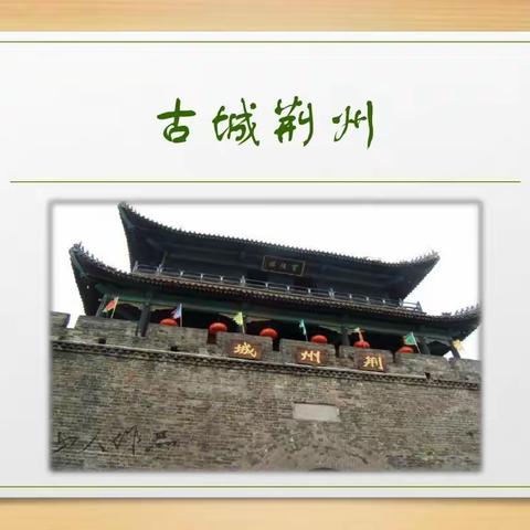 美丽荆州