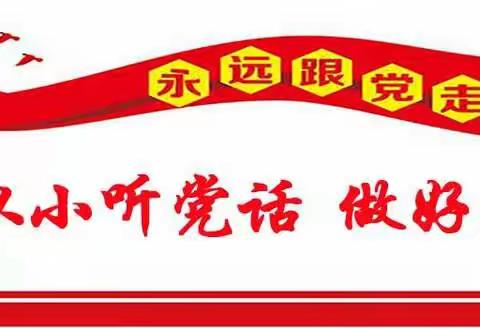 学史立德 以史明志——城东小学开展“感党恩      跟党走”系列活动