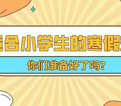 悅享寒假  “兔”飞猛进——六疃小学寒假作业清单来啦！