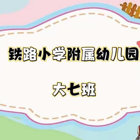 🌈 “以爱相约、携手成长” 🌸铁路小学附属幼儿园🌟大七班🌟